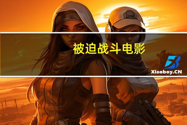 被迫战斗电影（被迫战斗）