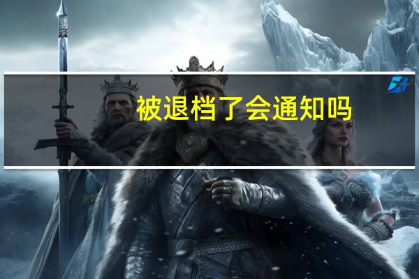 被退档了会通知吗