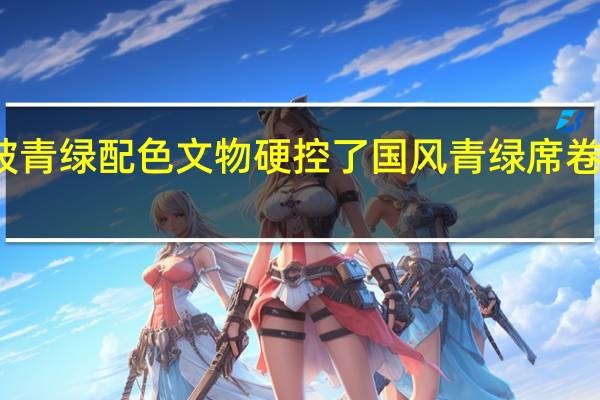 被青绿配色文物硬控了 国风青绿席卷博物馆