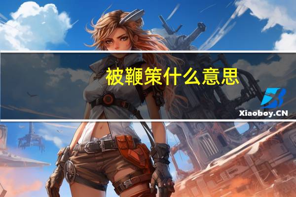 被鞭策什么意思