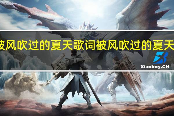 被风吹过的夏天歌词 被风吹过的夏天吉他谱
