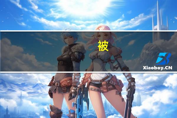 被（关于被的介绍）