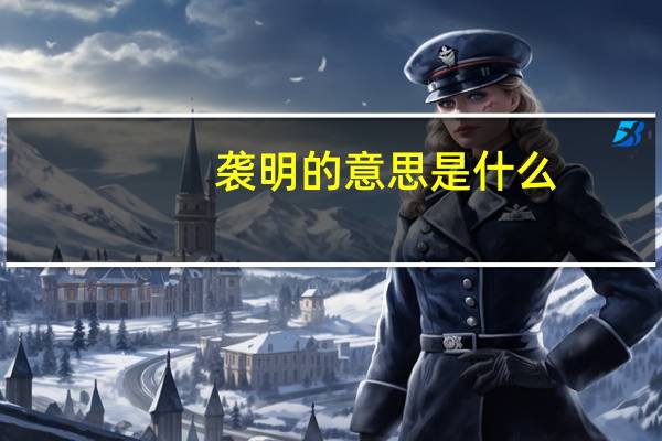 袭明的意思是什么