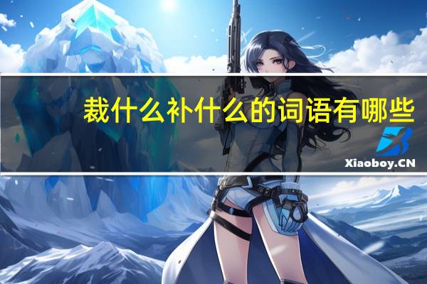 裁什么补什么的词语有哪些?