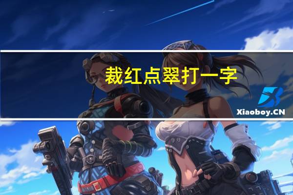 裁红点翠打一字（裁红点翠打一生肖）