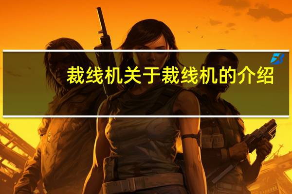 裁线机 关于裁线机的介绍