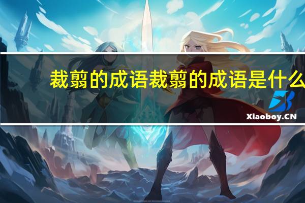 裁翦的成语裁翦的成语是什么