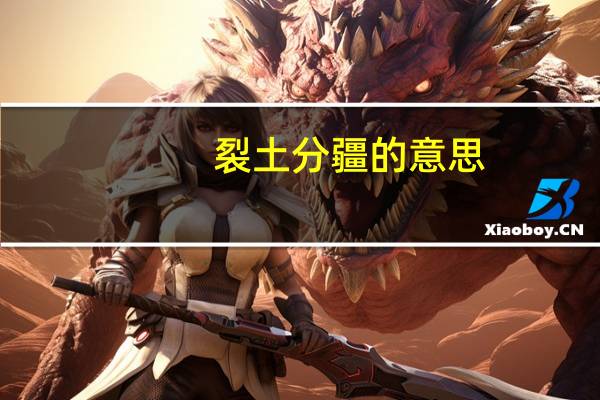 裂土分疆的意思