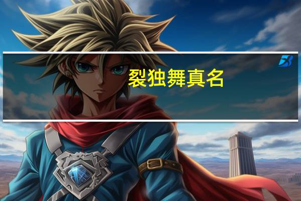 裂独舞真名（裂独舞）