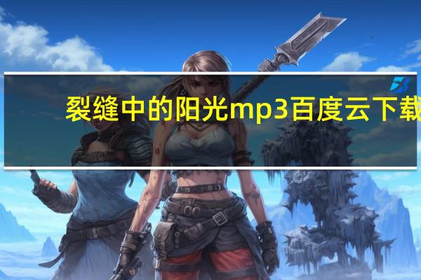 裂缝中的阳光mp3百度云下载(裂缝中的阳光mp3下载)
