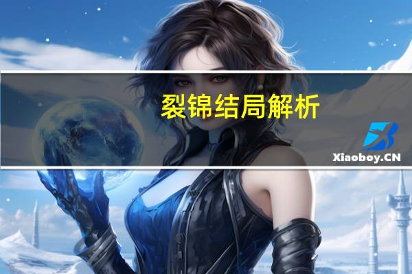 裂锦结局解析(裂锦结局)