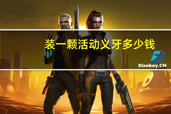 装一颗活动义牙多少钱?活动义牙要全口装吗