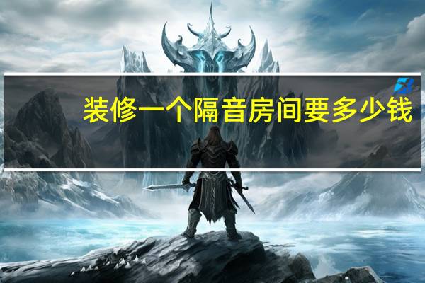 装修一个隔音房间要多少钱