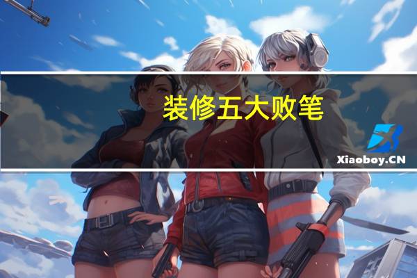 装修五大败笔，千万不要踩进坑，装修要注意的五大细节有哪些