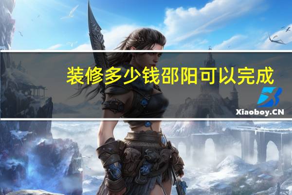 装修多少钱邵阳可以完成
