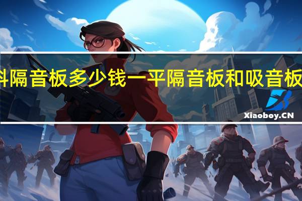 装修材料隔音板多少钱一平隔音板和吸音板哪个隔音更好