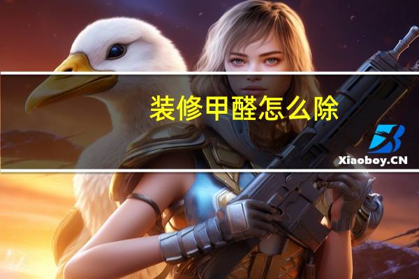 装修甲醛怎么除(装修甲醛)