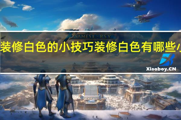 装修白色的小技巧 装修白色有哪些小技巧