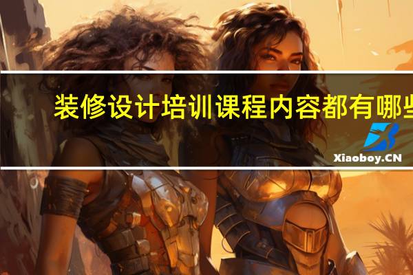 装修设计培训课程内容都有哪些