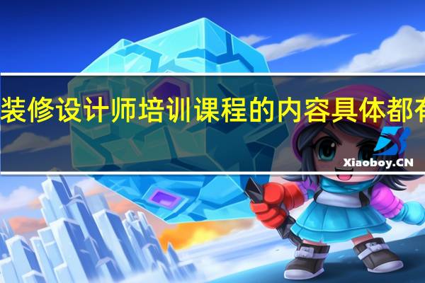 装修设计师培训课程的内容具体都有什么