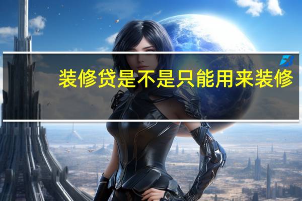 装修贷是不是只能用来装修