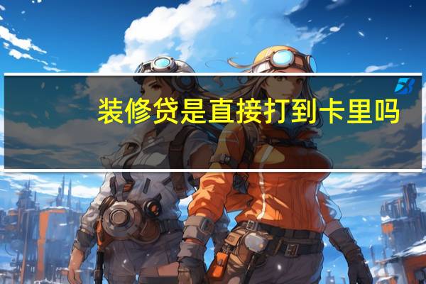 装修贷是直接打到卡里吗