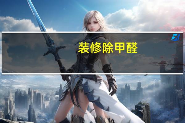 装修除甲醛,就用中盛陶瓷
