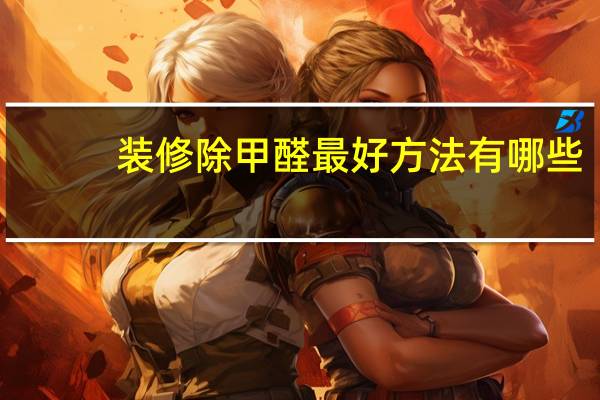 装修除甲醛最好方法有哪些