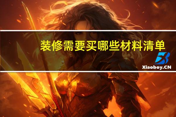 装修需要买哪些材料清单
