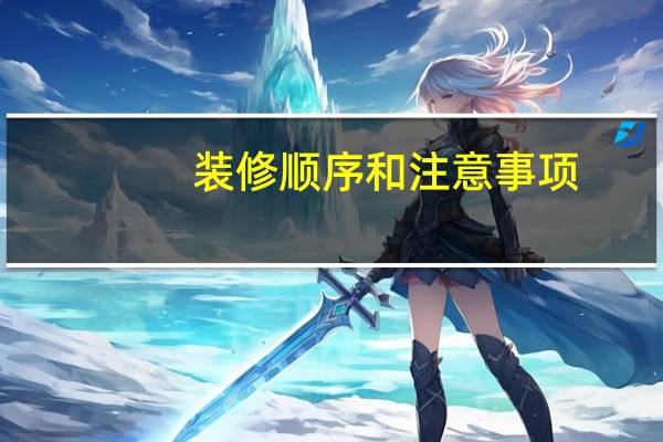 装修顺序和注意事项（装修顺序）