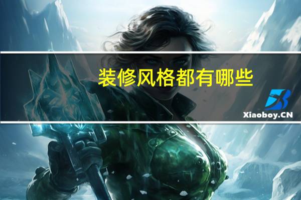 装修风格都有哪些