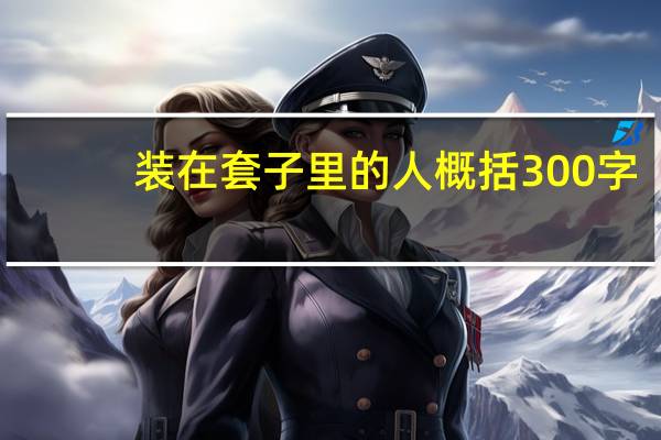 装在套子里的人概括300字（装在套子里的人概括）