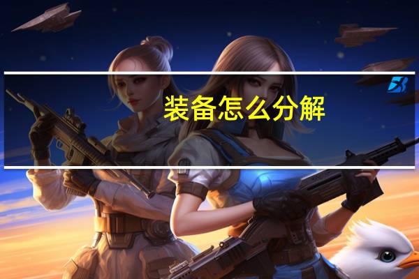 装备怎么分解（装备怎么打红字）
