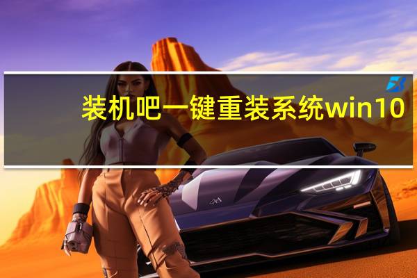 装机吧一键重装系统win10（装机吧一键重装系统）