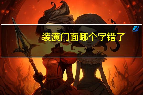 装潢门面哪个字错了（装潢）