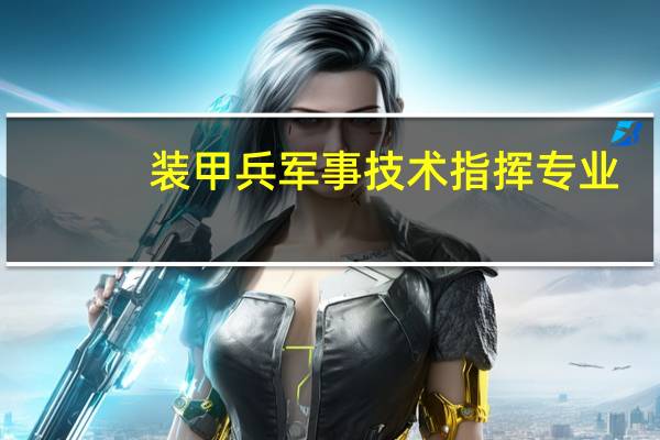 装甲兵军事技术指挥专业