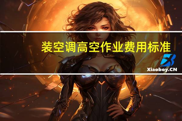 装空调高空作业费用标准（装空调）