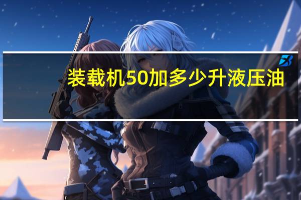 装载机50加多少升液压油
