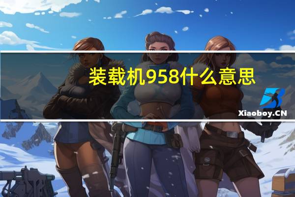 装载机958什么意思