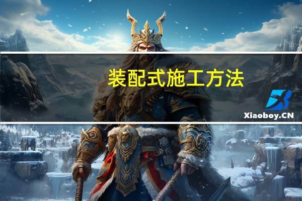 装配式施工方法