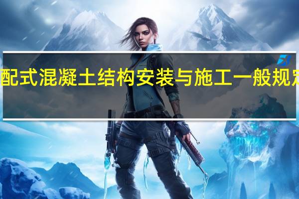 装配式混凝土结构安装与施工一般规定有哪些