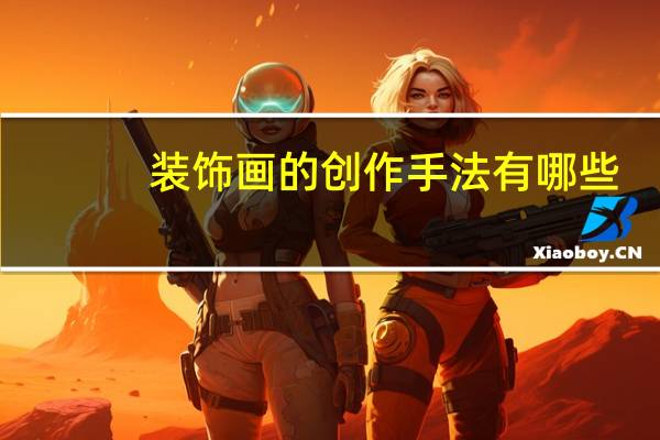 装饰画的创作手法有哪些
