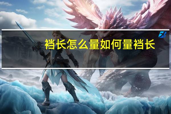 裆长怎么量 如何量裆长