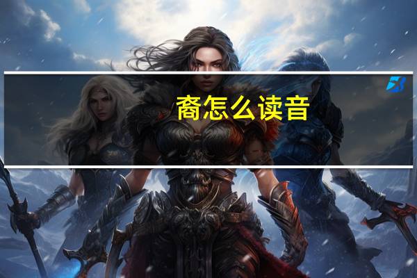 裔怎么读音（裔）