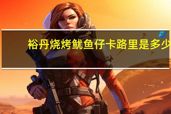 裕丹烧烤鱿鱼仔卡路里是多少