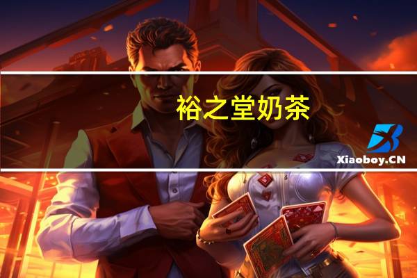 裕之堂 奶茶(中老年配方)卡路里是多少