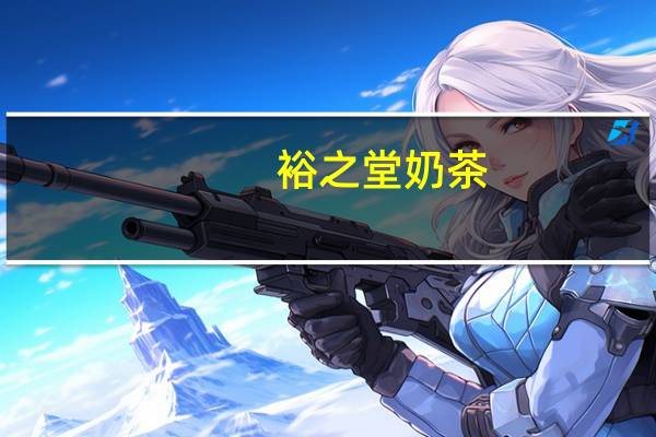 裕之堂 奶茶(少儿配方)的热量是多少