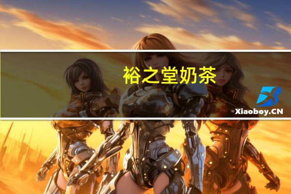 裕之堂 奶茶(营养早餐)卡路里是多少