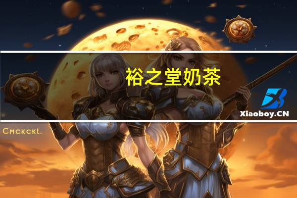 裕之堂 奶茶(靓亮配方)的热量是多少