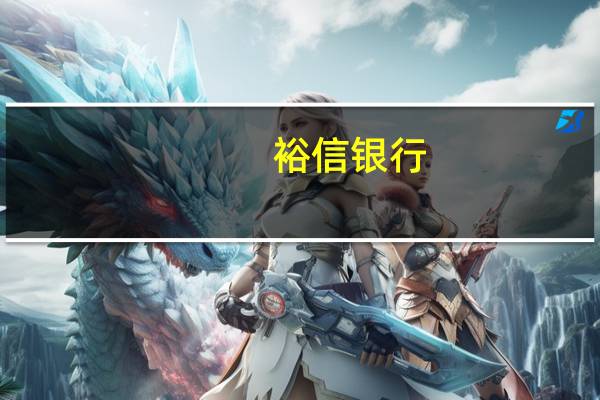 裕信银行：不会支付意大利的暴利税选择了退出条款